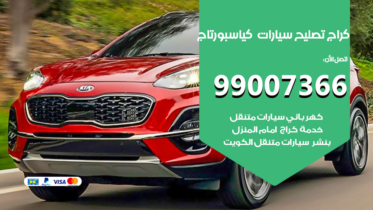 كراج سيارات كيا سبورتاج