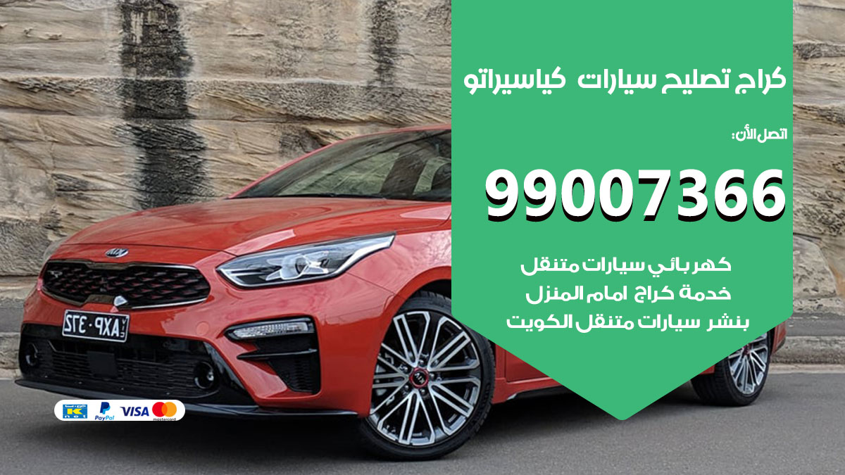 كراج سيارات كيا سيراتو