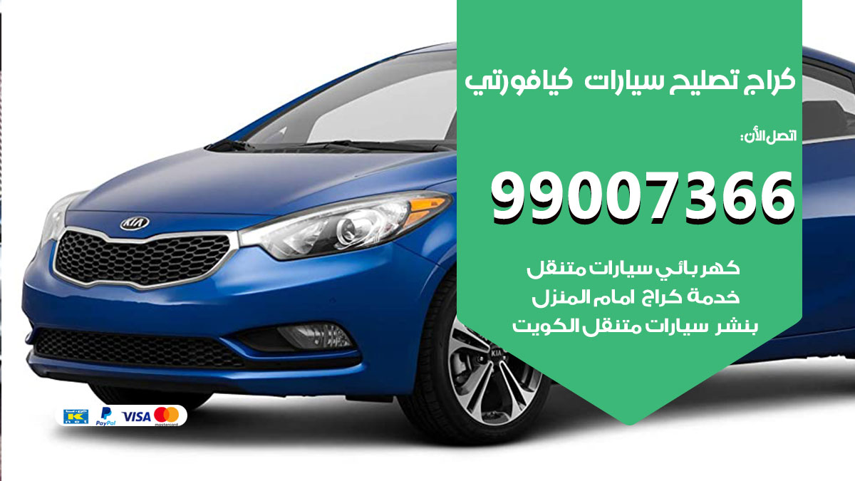 كراج سيارات كيا فورتي