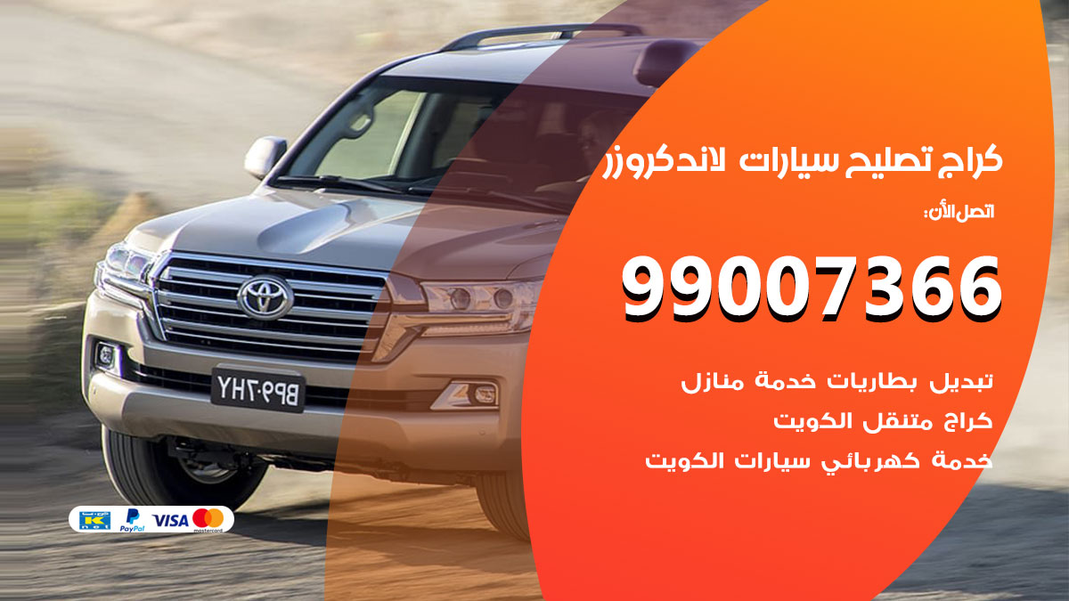 كراج سيارات لاند كروزر