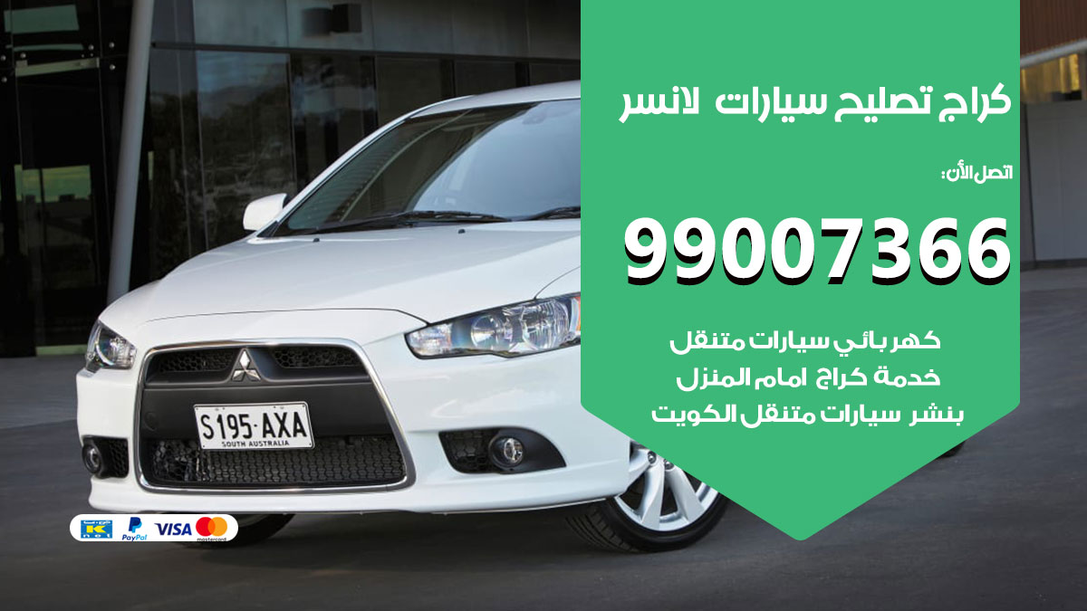 كراج سيارات لانسر