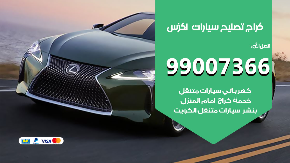 كراج سيارات لكزس