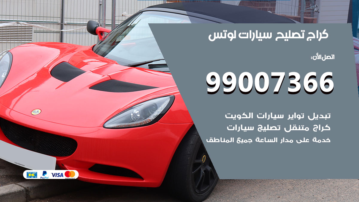 كراج سيارات لوتس
