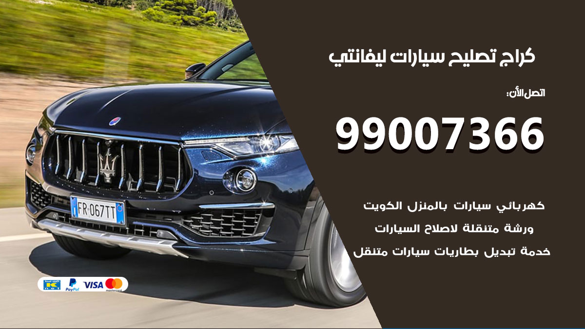 كراج سيارات ليفانتي