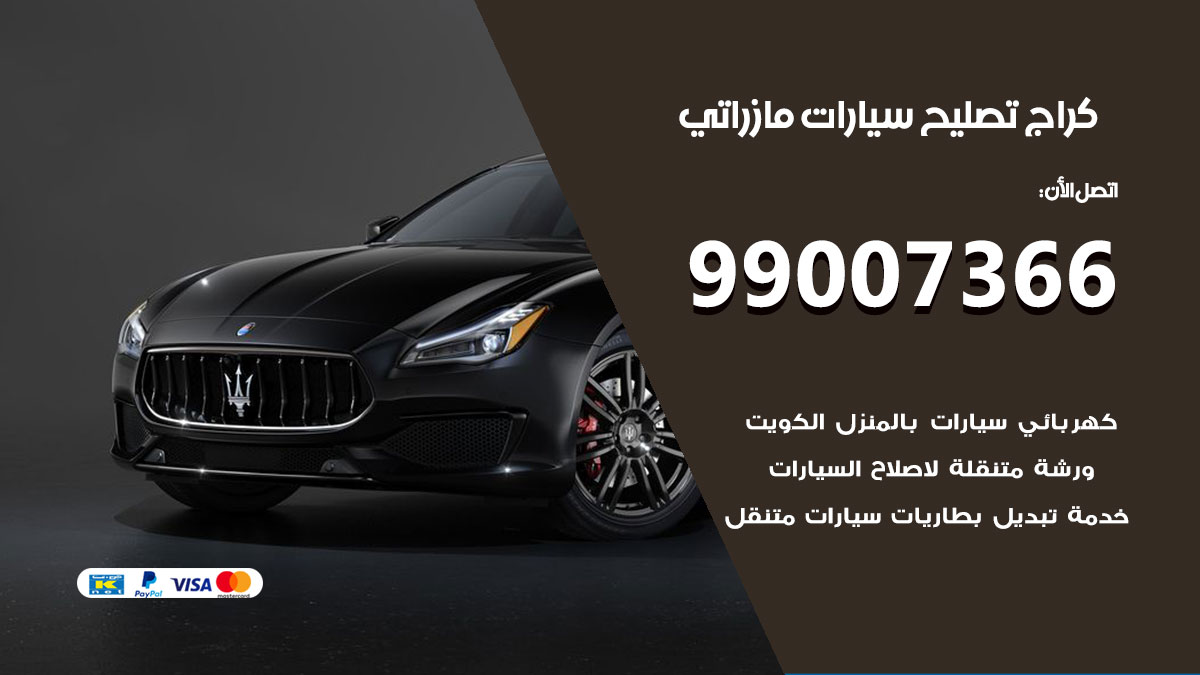 كراج سيارات مازراتي