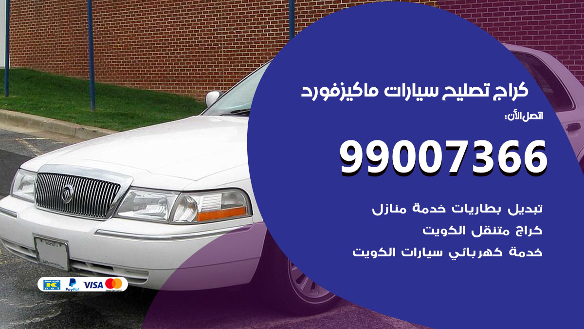 كراج سيارات ماركيز فورد