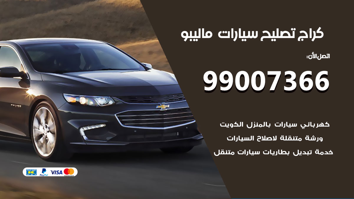 كراج سيارات ماليبو