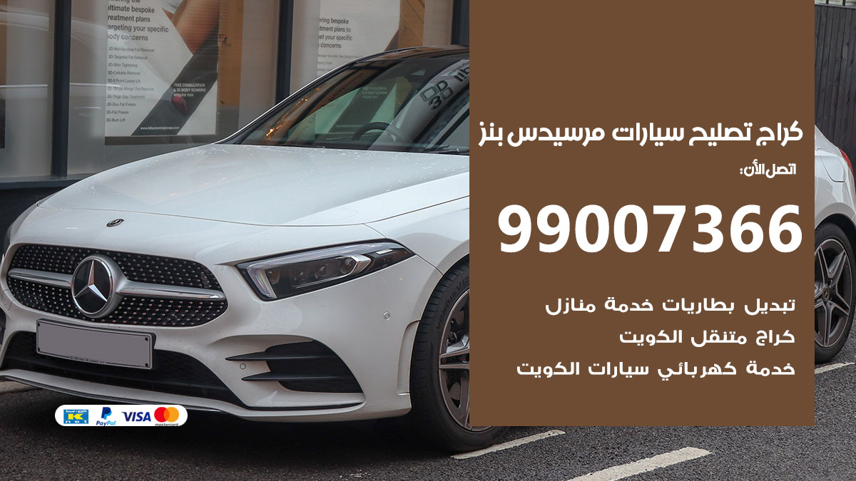 كراج سيارات مرسيدس بنز