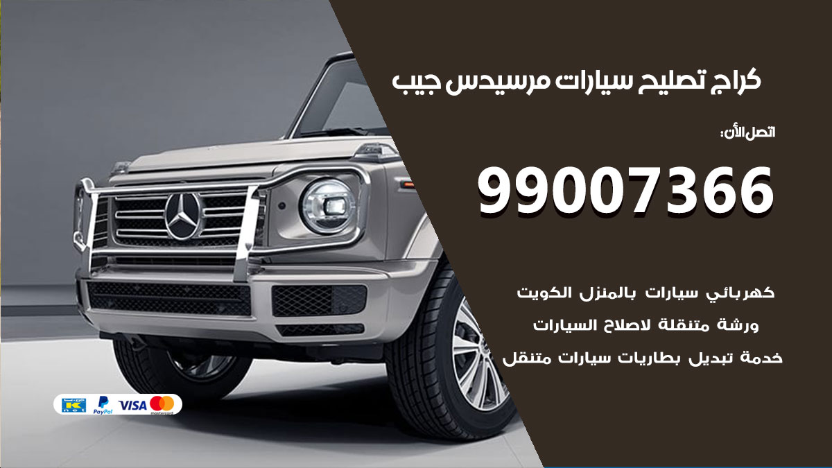 كراج سيارات مرسيدس جيب