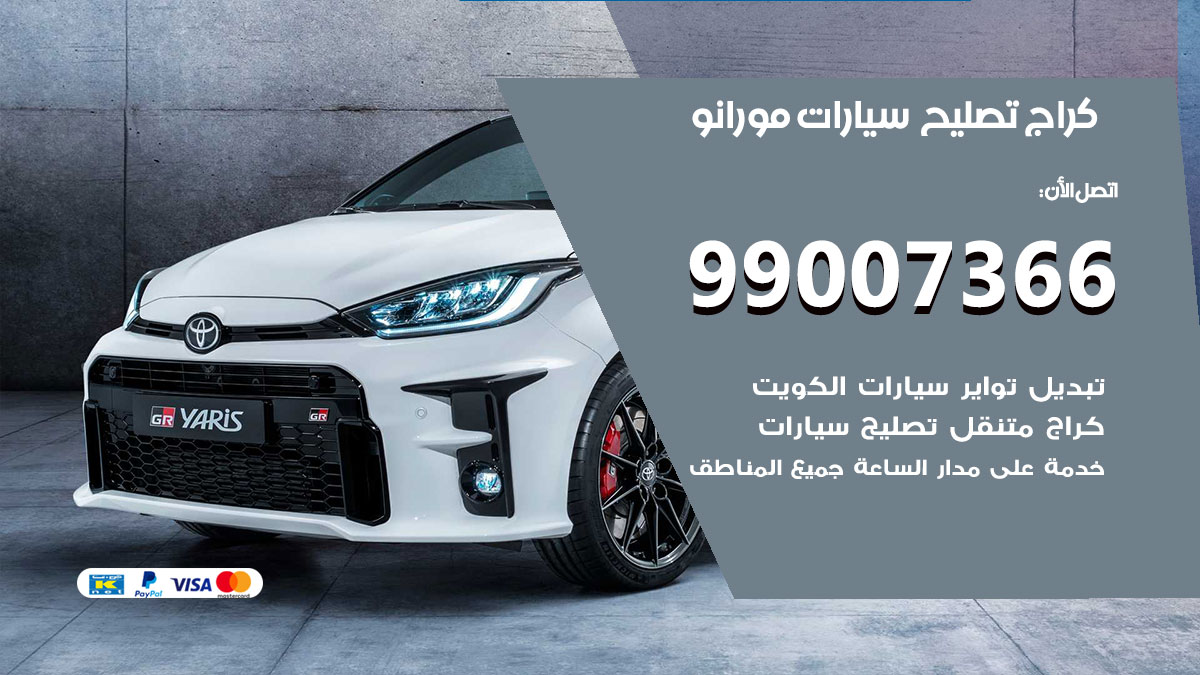 كراج سيارات مورانو