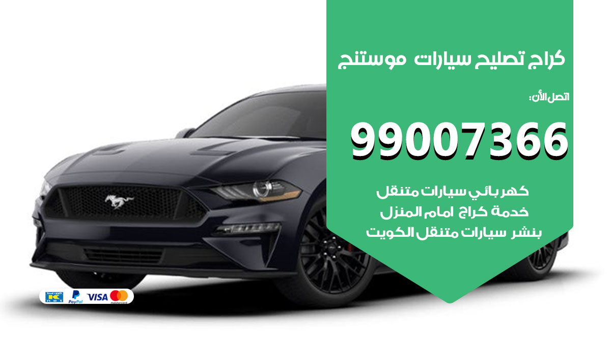 كراج سيارات موستنج