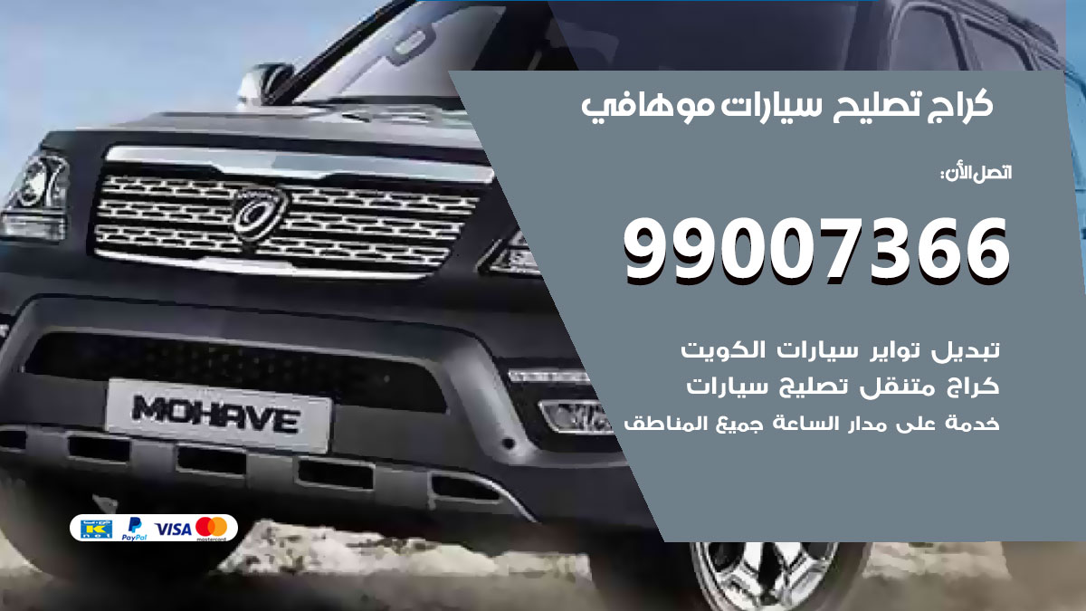 كراج سيارات موهافي