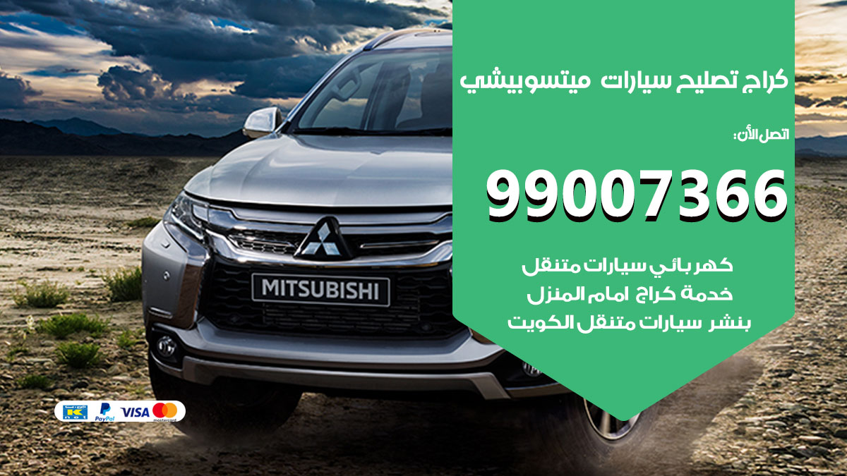 كراج سيارات ميتسوبيشي