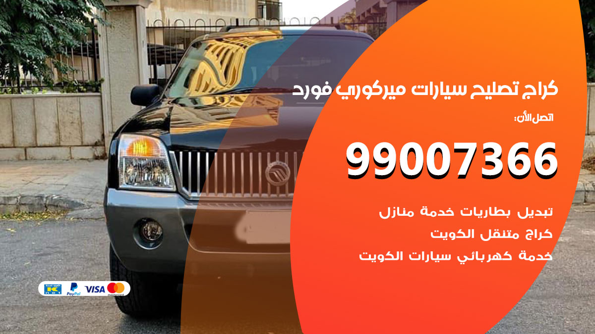 كراج سيارات ميركوري فورد