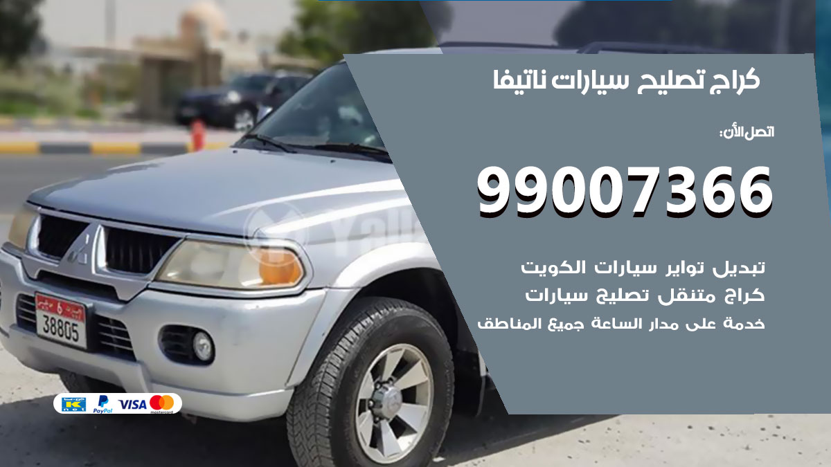 كراج سيارات ناتيفا