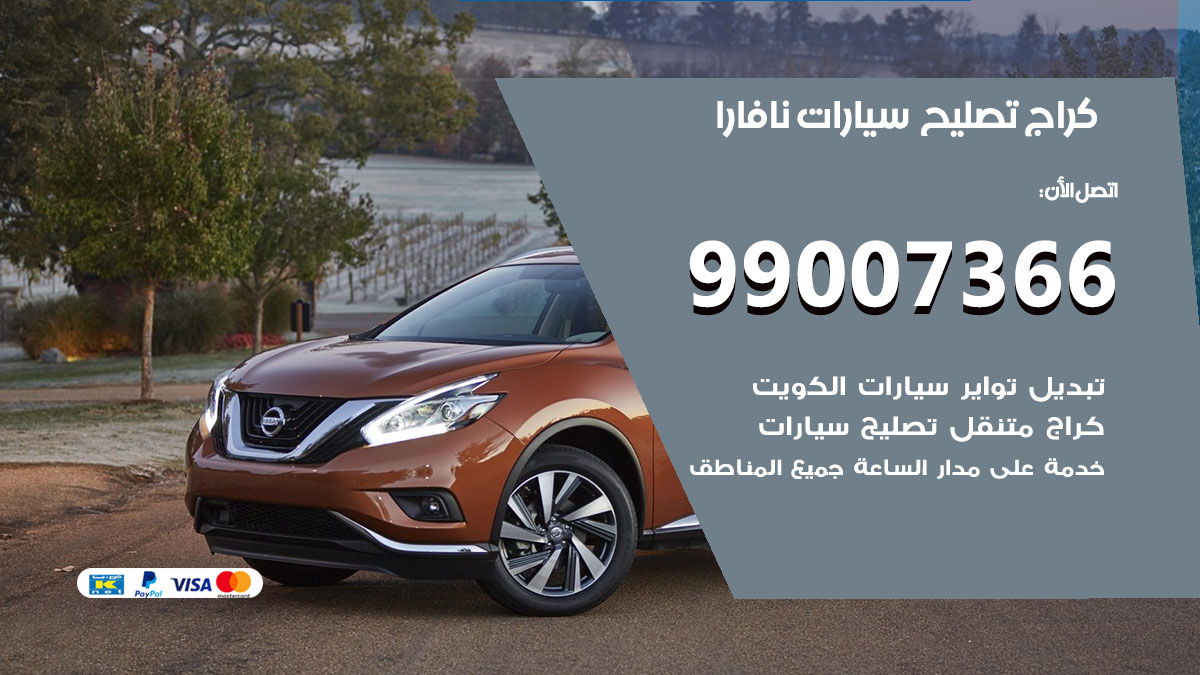 كراج سيارات نافارا