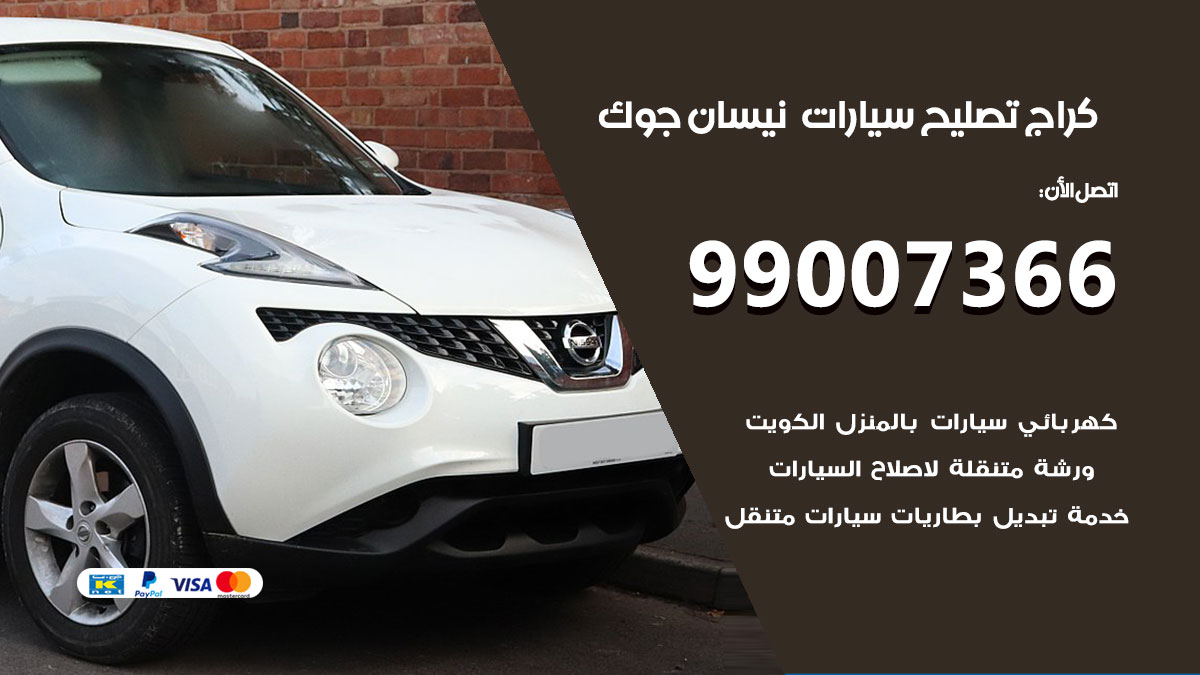 كراج سيارات نيسان جوك