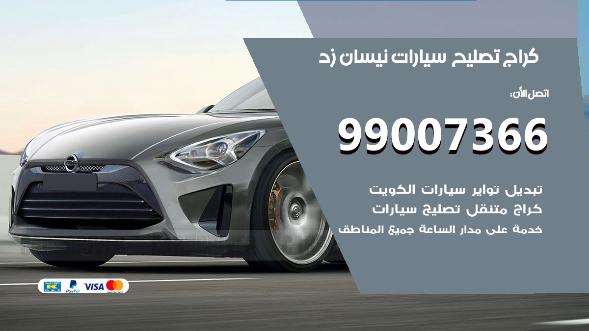 كراج سيارات نيسان زد