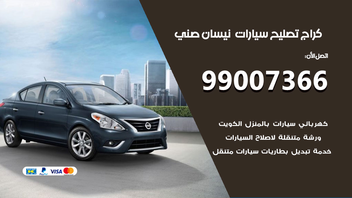 كراج سيارات نيسان صني