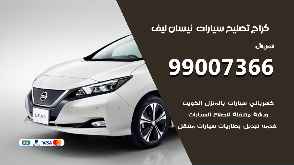 كراج سيارات نيسان ليف