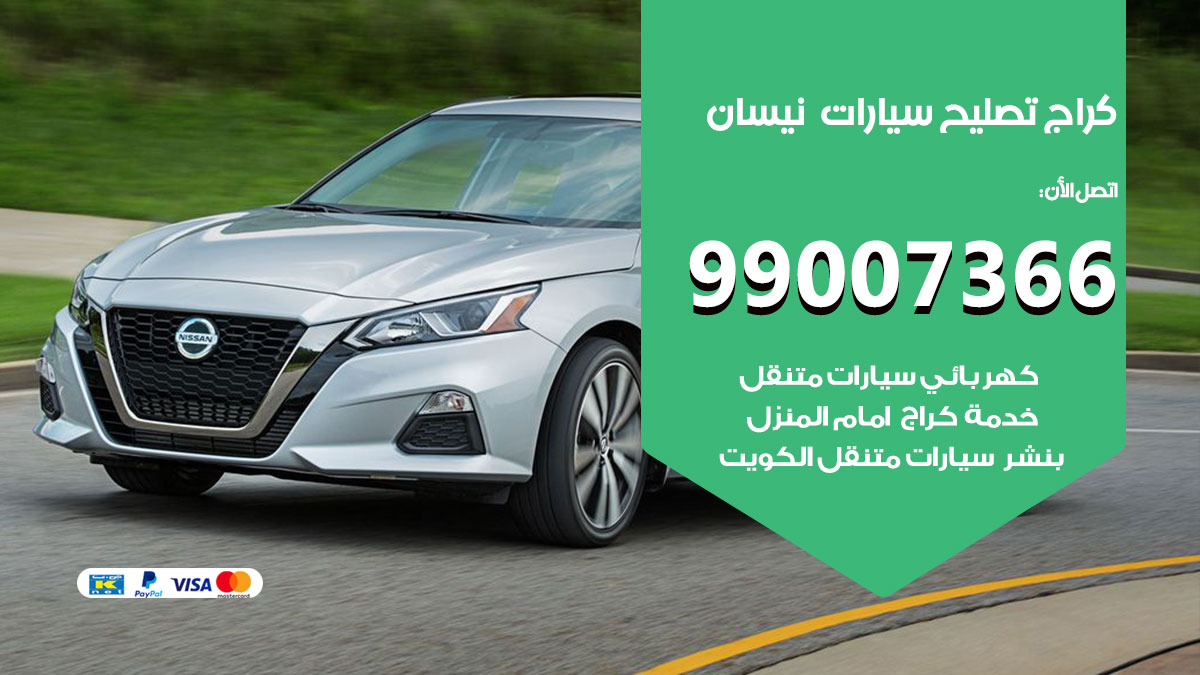 كراج سيارات نيسان