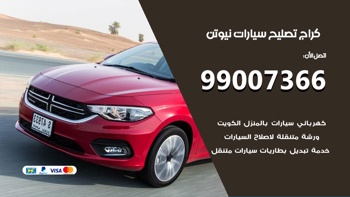 كراج سيارات نيوتن