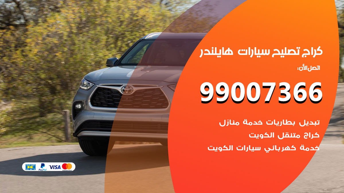 كراج سيارات هايلندر