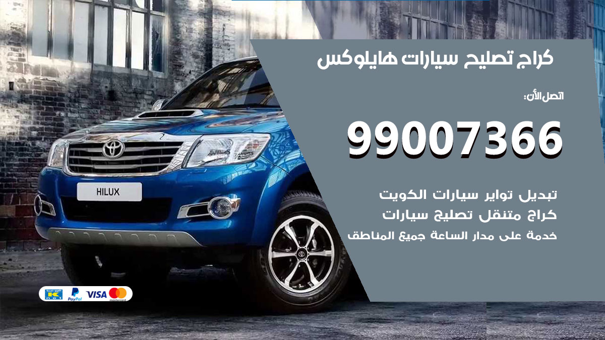 كراج سيارات هايلوكس