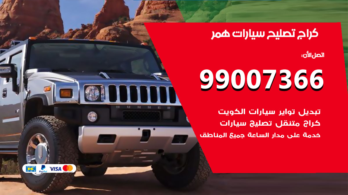 كراج سيارات همر