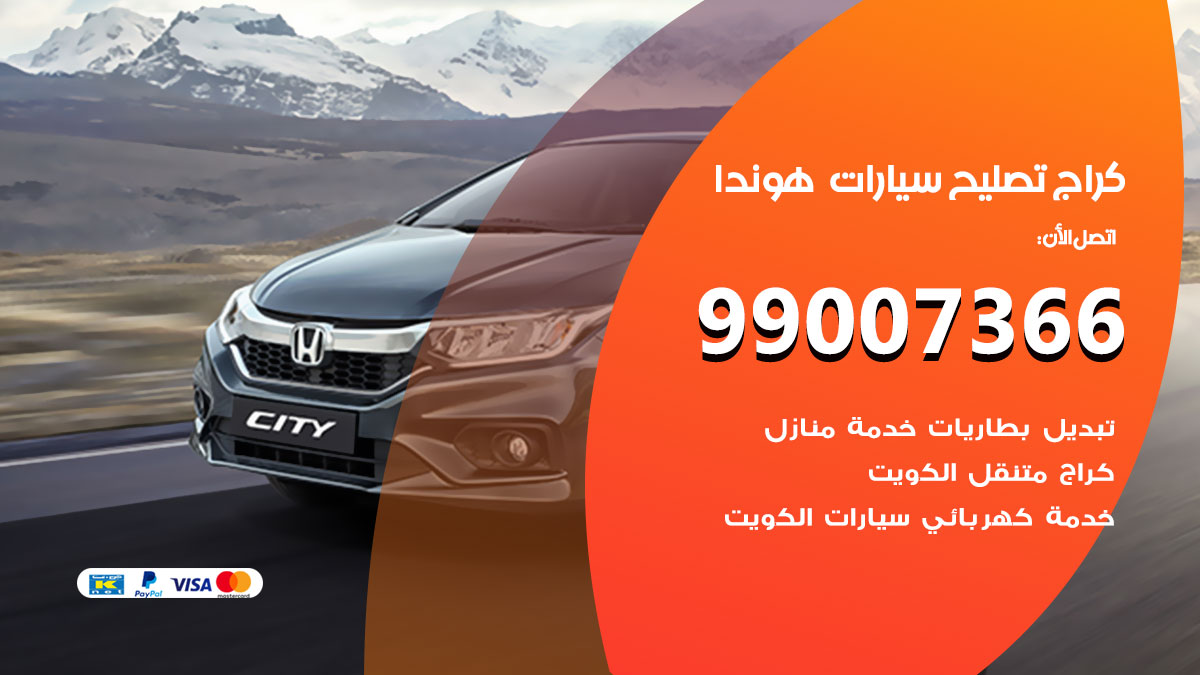 كراج سيارات هوندا