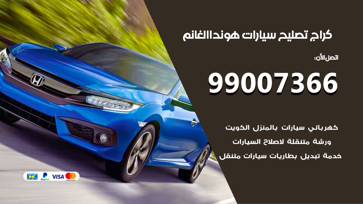 كراج سيارات هوندا الغانم