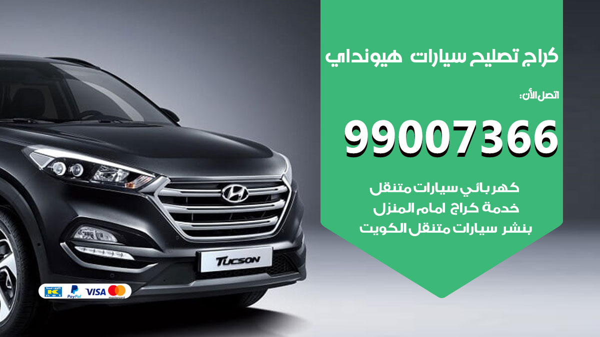 كراج سيارات هيونداي