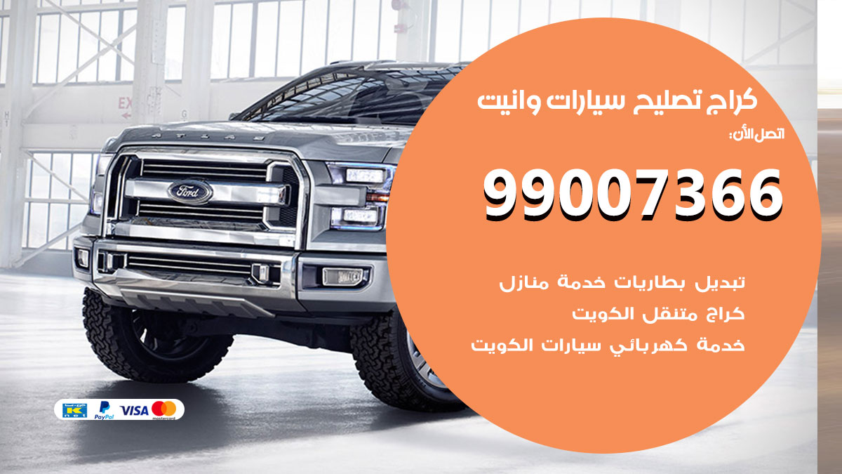 كراج سيارات وانيت