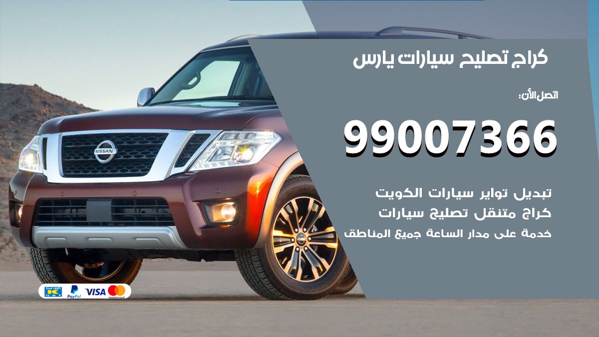 كراج سيارات يارس