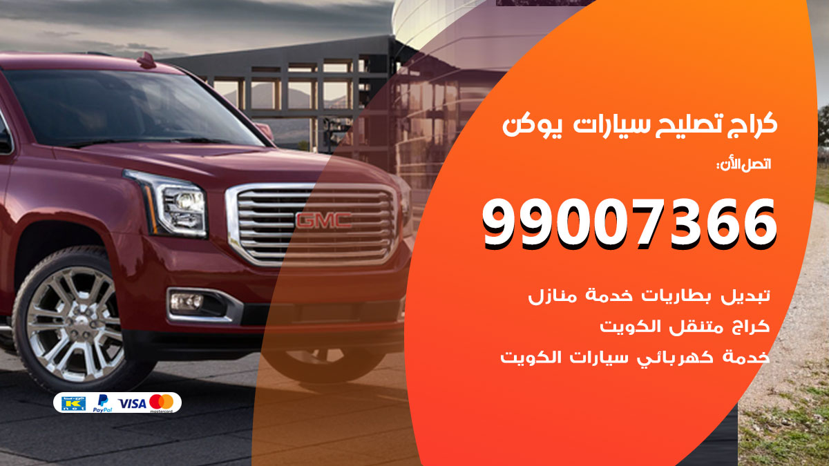 كراج سيارات يوكن