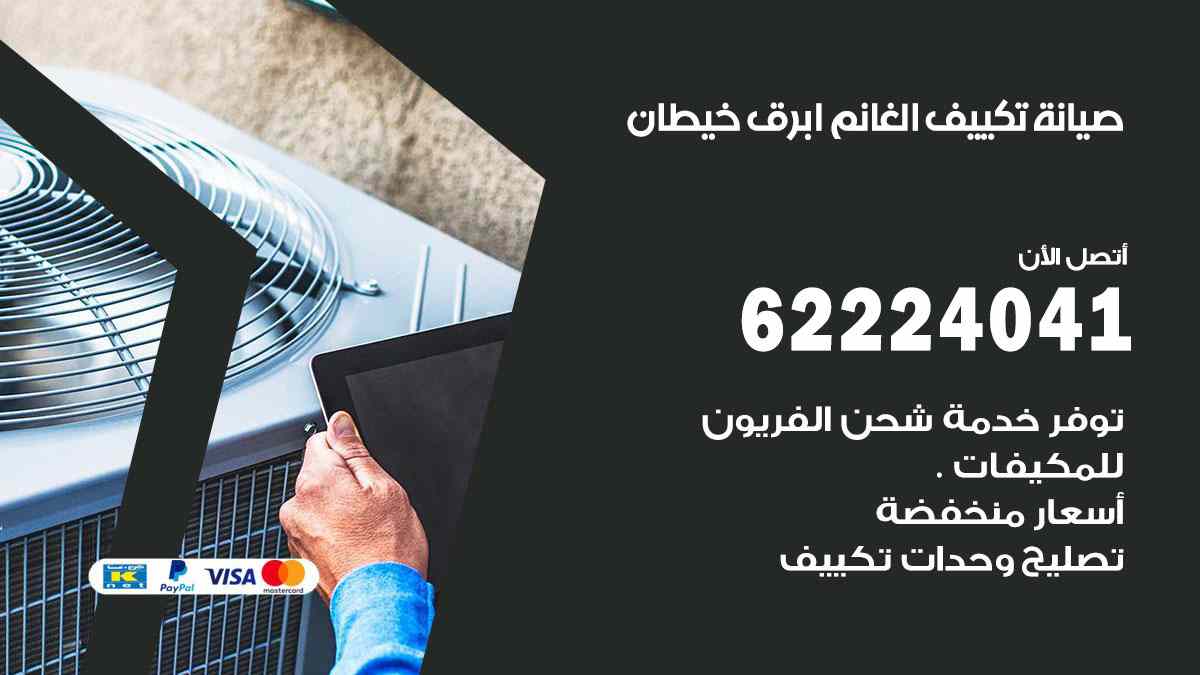 صيانة تكييف الغانم ابرق خيطان