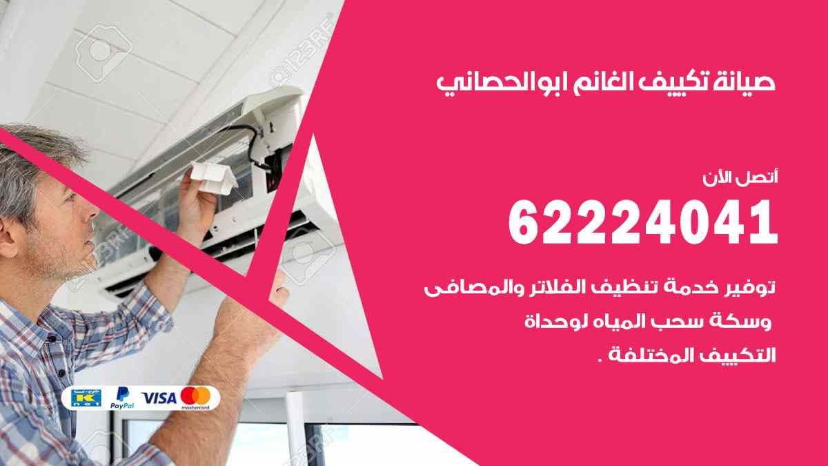 صيانة تكييف الغانم ابو الحصاني