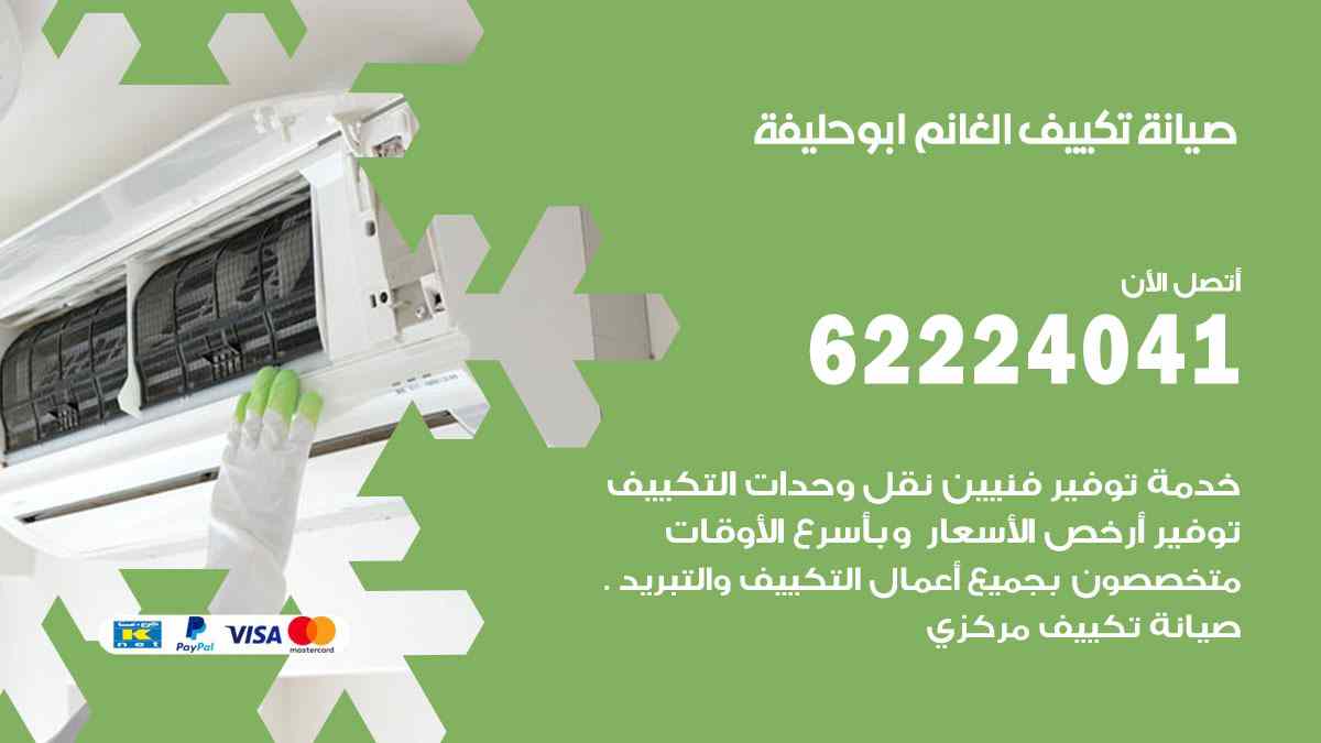 صيانة تكييف الغانم ابو حليفة