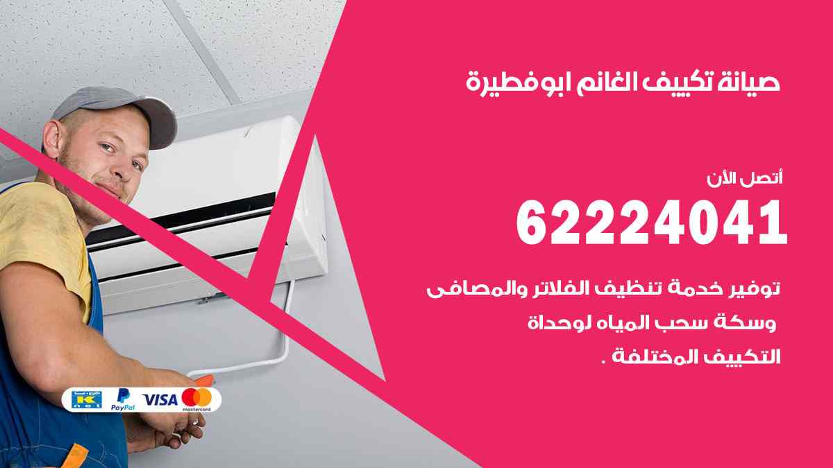 صيانة تكييف الغانم ابو فطيرة