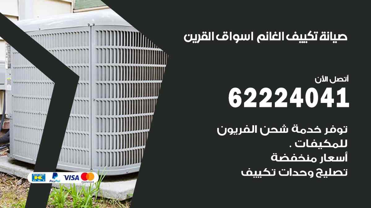 صيانة تكييف الغانم اسواق القرين