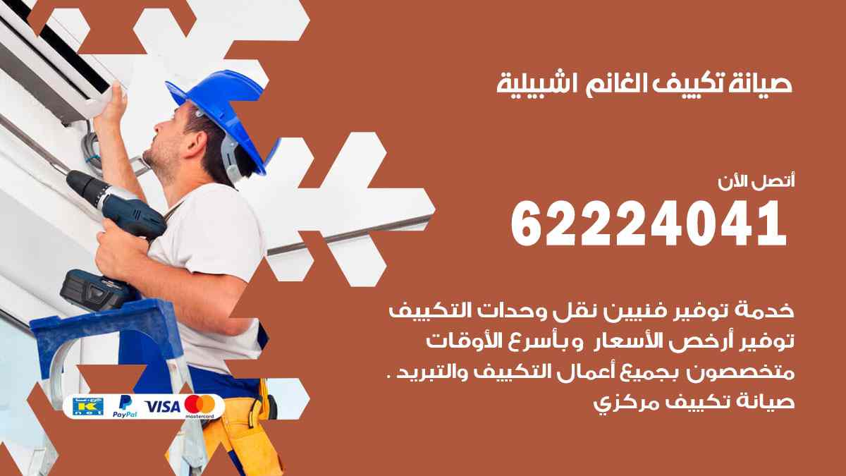 صيانة تكييف الغانم اشبيلية