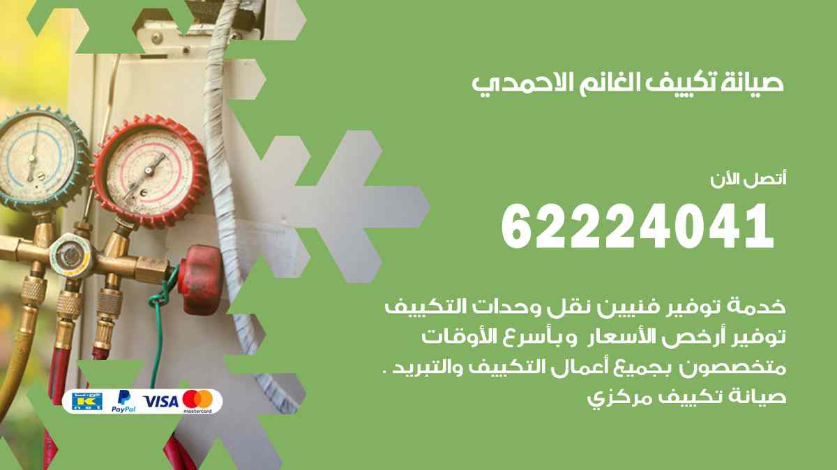 صيانة تكييف الغانم الاحمدي