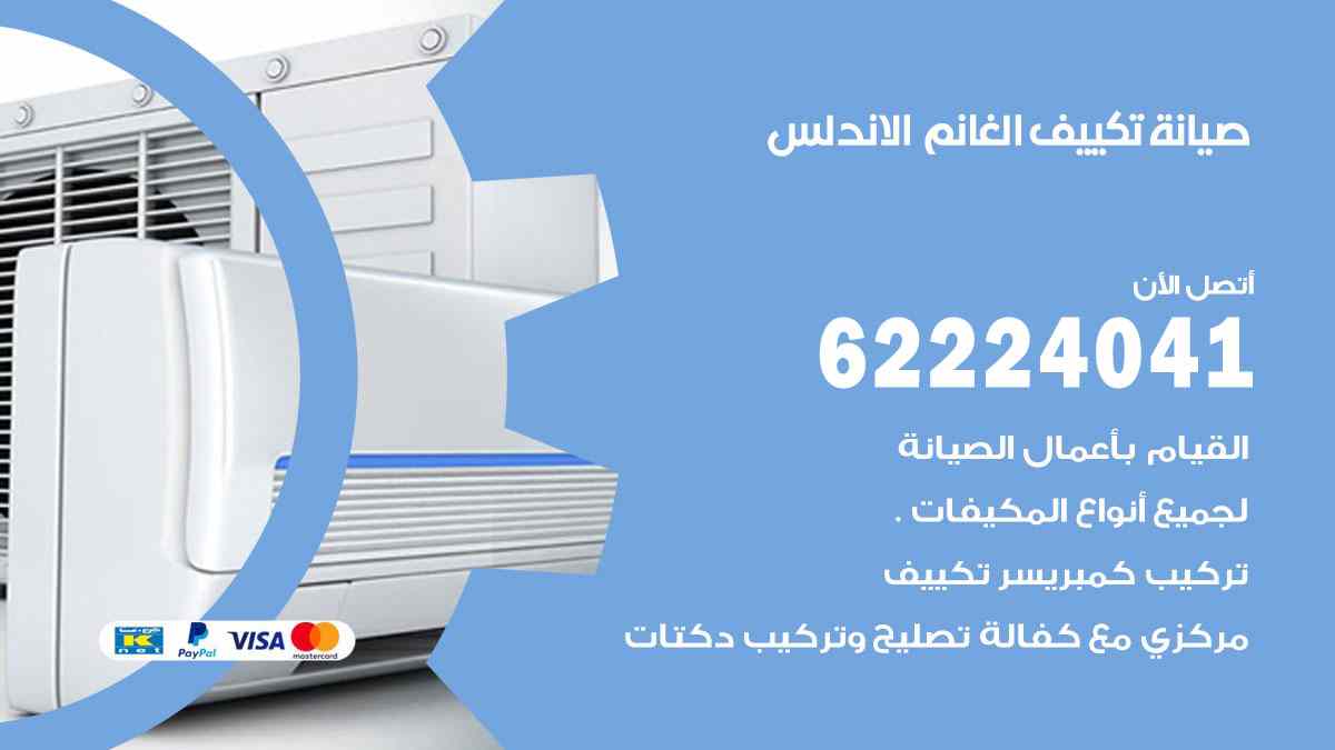 صيانة تكييف الغانم الاندلس