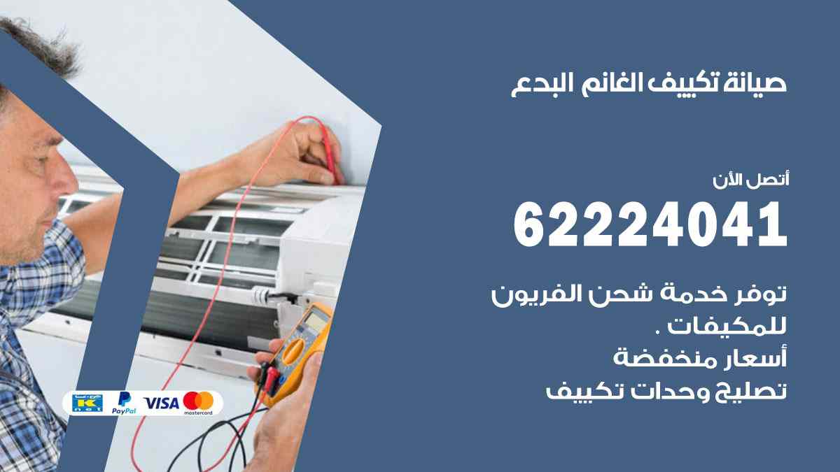 صيانة تكييف الغانم البدع