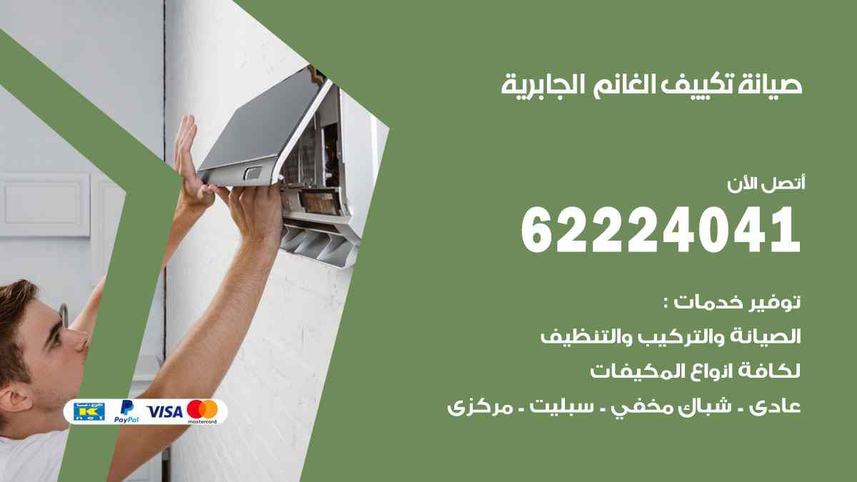 صيانة تكييف الغانم الجابرية