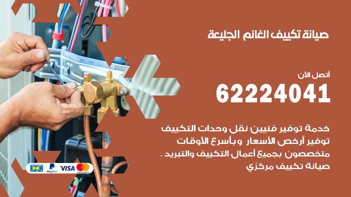 صيانة تكييف الغانم الجليعة