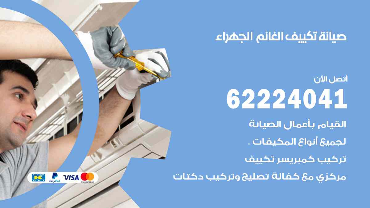 صيانة تكييف الغانم الجهراء