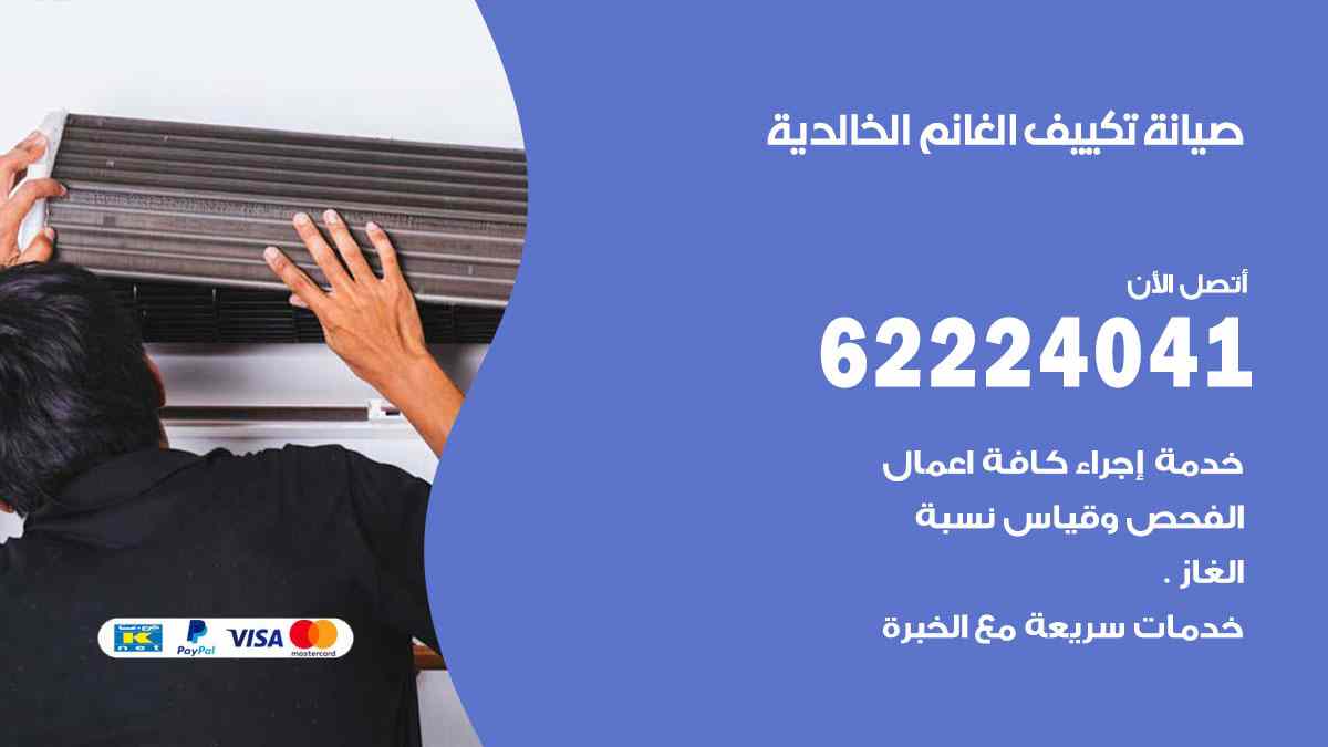صيانة تكييف الغانم الخالدية