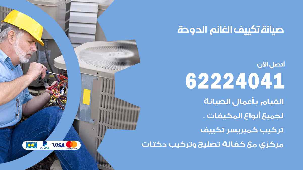 صيانة تكييف الغانم الدوحة
