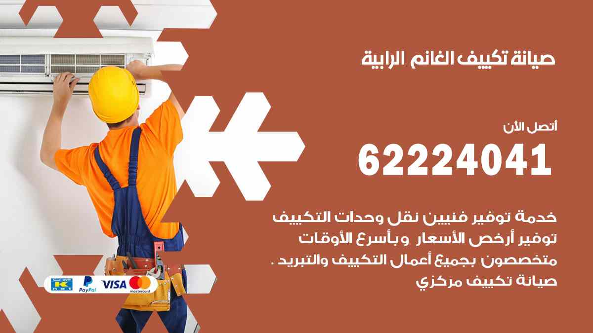 صيانة تكييف الغانم الرابية